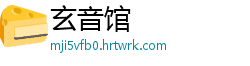 玄音馆